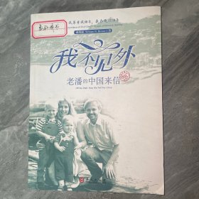 我不见外——老潘的中国来信 (中文版）