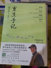 重生手记 修订本（李开复、毕淑敏、何裕民、于莺郑重推荐，凌志军抗癌十五年康复之书！ ）（小16开B210916夜）