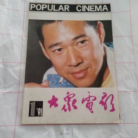 大众电影1991 11