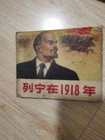 列宁在1918年 连环画