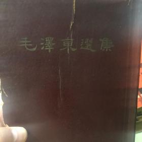 《毛泽东选集》全一册1964年4月一版1966年3月一印 繁体竖排