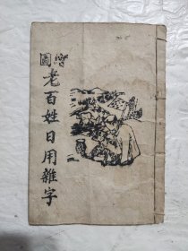 边区木刻版画插图《绘图老百姓日用杂字》有毛主席像，左权像，杨秀峰像。图很多。