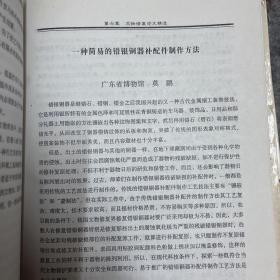 博物馆藏品征集、保护、陈列艺术及内部管理实用手册 二、四 两本合售，内有文物修复技术