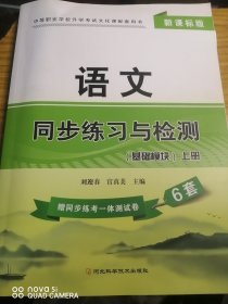 语文同步练习与检测（基础模块）上册。