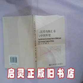 人民币均衡汇率与中国外贸 张静 汪涛阳 高等教育出版社