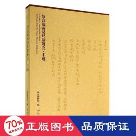 故宫藏黄易尺牍研究·手迹 古董、玉器、收藏 作者