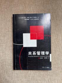 关系管理学