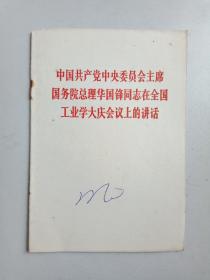 中国共产党中央委员会主席国务院总理华国锋同志在全国工业学大庆会议上的讲话