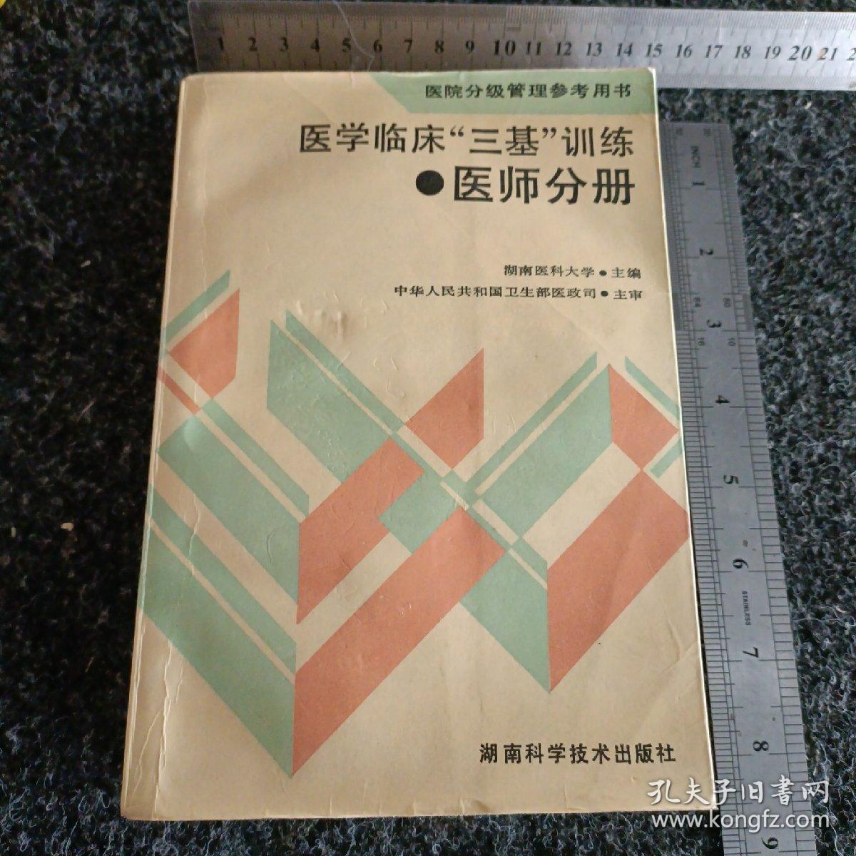 医院分级管理参考用书：医学临床三基训练医师分册