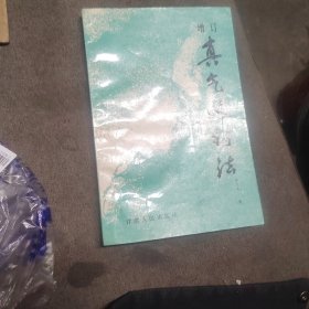 增订真气运行法