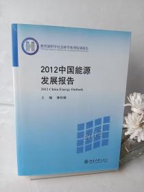 教育部哲学社会科学系列发展报告：2012中国能源发展报告