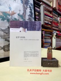 《台湾硕士博士历史学术文库•史学与性别：明史列女传与明代女性史之建构》本书从史学角度探讨明代女性史传构成的专著。尝试从性别的视角，分析明史·列女传之建构，思索女性如何被男性史家表述，及此表述如何在中国史传传统与明清女性传记书写风气下，交织而成。书中的研究一方面从史学的角度考察，试图弥补妇女性别史研究中史学史探讨之阙如；另一方面由性别的取径来研究中国史学史，最终期待能开拓妇女史学史的研究方向。