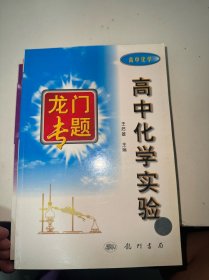 龙门专题  高中化学实验  高中化学