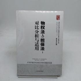 物权法与担保法：对比分析与适用。