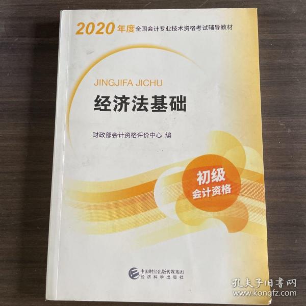 初级会计职称考试教材2020 2020年初级会计专业技术资格考试 经济法基础