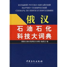 【正版书籍】俄汉石油石化科技大词典