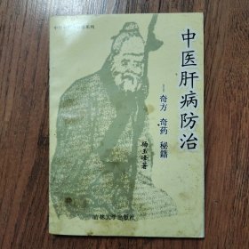 中医肝病防治——奇方.奇药.秘籍 32开一版一印