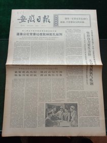 安徽日报，1974年8月28日详情见图，对开四版。