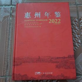 惠州年鉴 2022