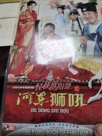 怪侠欧阳德之河东狮子吼（DVD双碟）