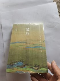 楚辞-崇文国学普及文库