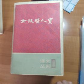 译文丛刊10  女妖媚人案