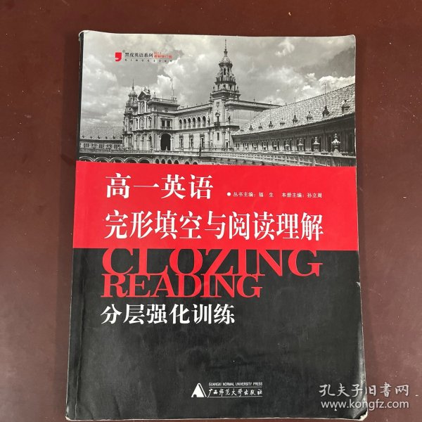 黑皮英语系列：高1英语完形填空与阅读理解分层强化训练（2013修订版）