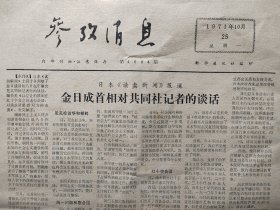 《参考消息》 中国恢复联合国席位 1971年10月25日