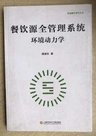 餐饮源全管理系统环境动力学（16开）