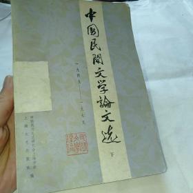 中国民间文学论文选《1949-1979》下