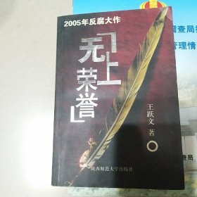 2005年反腐大作  无上荣耀