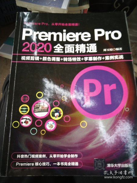 Premiere Pro 2020全面精通：视频剪辑+颜色调整+转场特效+字幕制作+案例实战