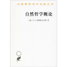 正版 自然哲学概论 (德)F.W.奥斯特瓦尔德(Friedrich Wilhelm Ostwald) 商务印书馆