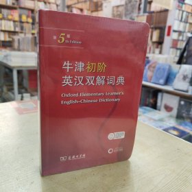 牛津初阶英汉双解词典(第5版)