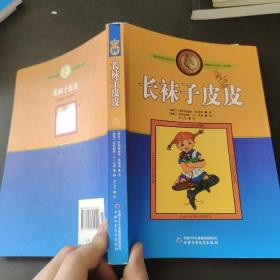 长袜子皮皮：林格伦作品选集