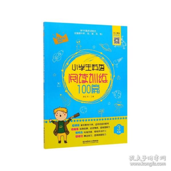 小学生英语阅读训练100篇(3年级) 普通图书/教材教辅/教辅/小学教辅/小学通用 编者:清瑶 北京理工大学 9787568275576