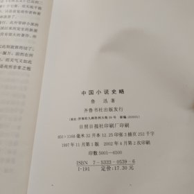 中国小说史略