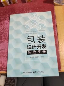 包装设计开发实战手册