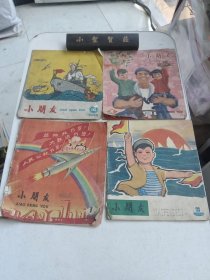 小朋友：1959年第14期、1960年第1、8期、1964年第20期、1965年第16期、1966年第1、7、8、12期（9本合售）