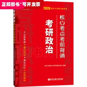 2020考研政治新东方决胜考研系列考研政治核心考点考前背诵