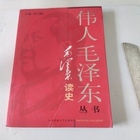 毛泽东读史