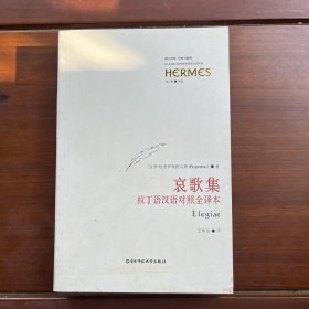 哀歌集：拉丁語漢語對(duì)照全譯本