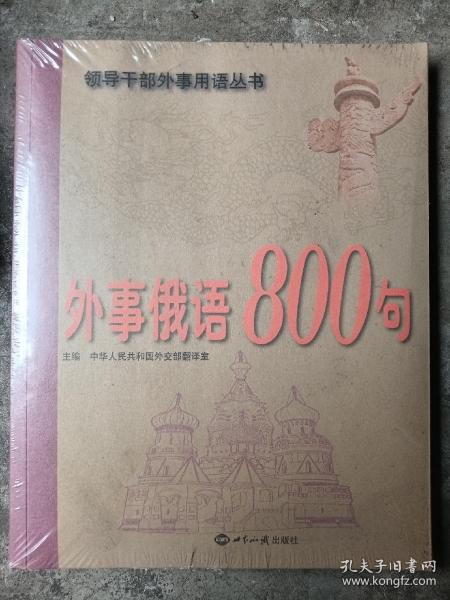 外事俄语800句（附光盘）（正版，全新未拆封）