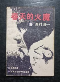 春天的火魔