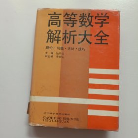 高等數(shù)學(xué)解析大全理論 問題方法技巧【精裝16開】
