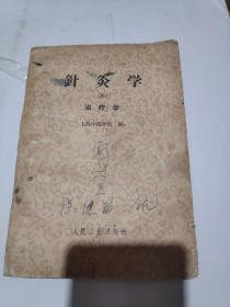 针灸学 四 治疗学 1965