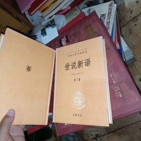 世说新语（上下）：中华经典名著全本全注全译丛书 首页有签名
