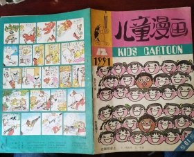 儿童漫画1991年第12期