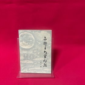 古诗十九首初探