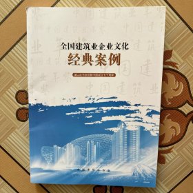 全国建筑业企业文化经典案例（书脊有伤）